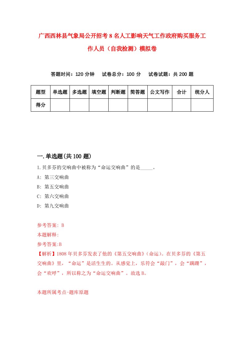 广西西林县气象局公开招考8名人工影响天气工作政府购买服务工作人员自我检测模拟卷第3次