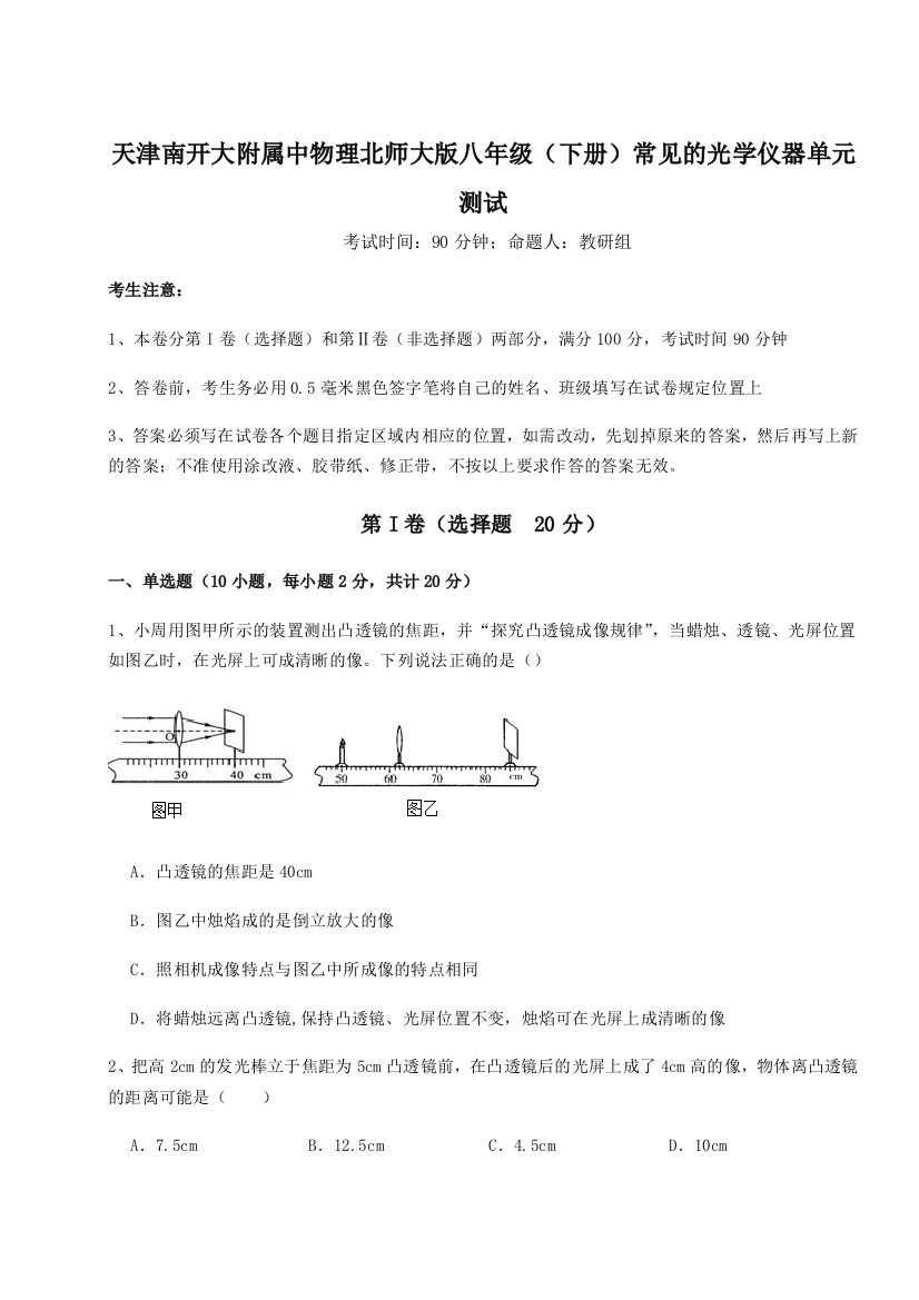 考点解析天津南开大附属中物理北师大版八年级（下册）常见的光学仪器单元测试B卷（附答案详解）