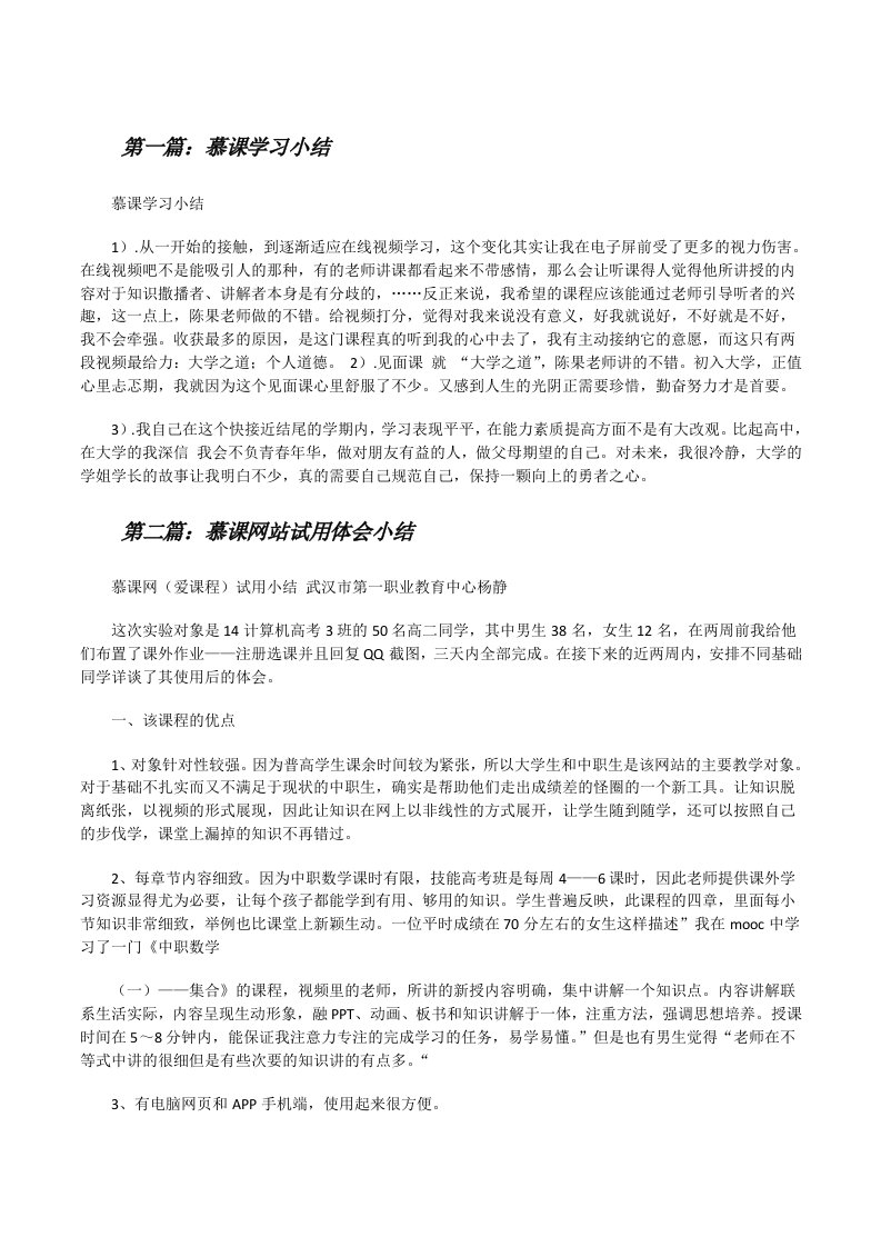 慕课学习小结5篇[修改版]