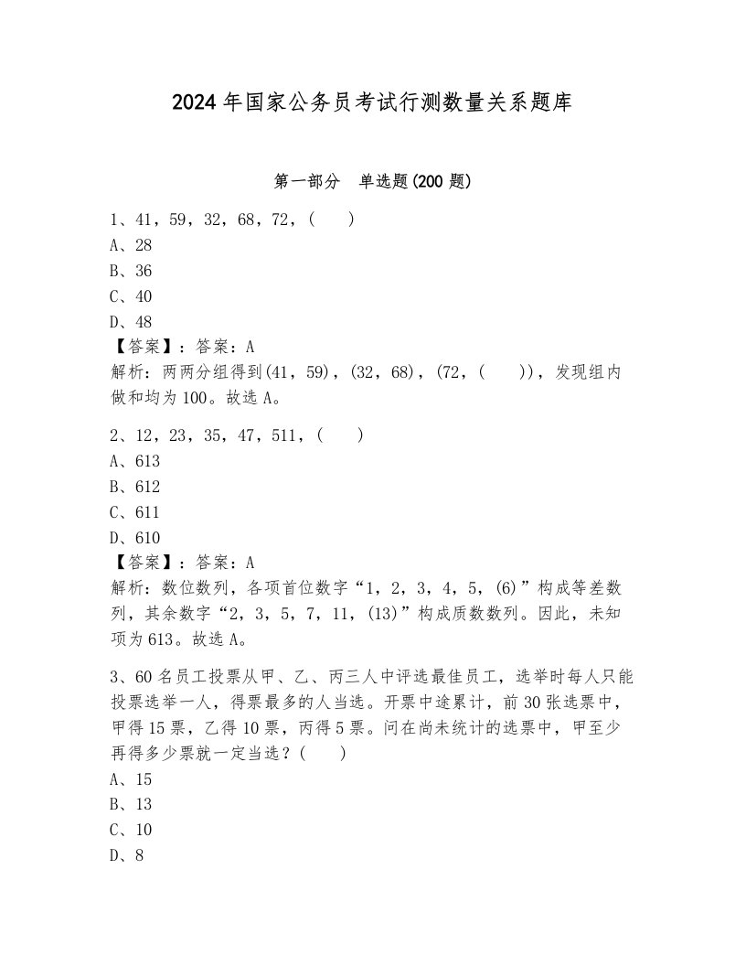 2024年国家公务员考试行测数量关系题库有完整答案