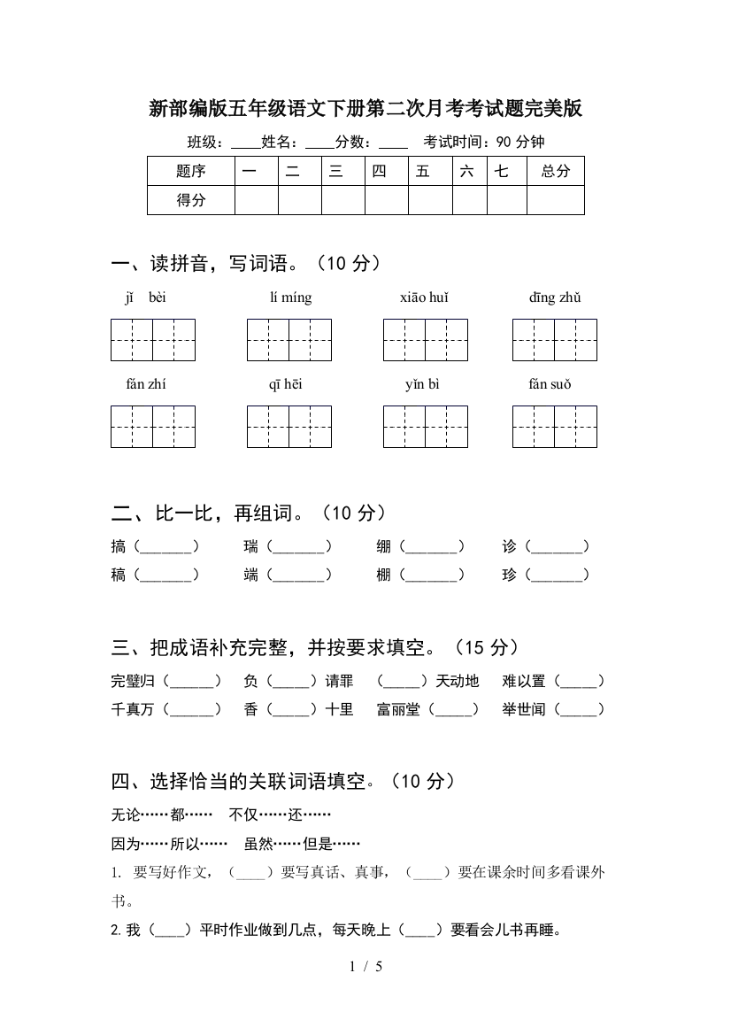 新部编版五年级语文下册第二次月考考试题完美版