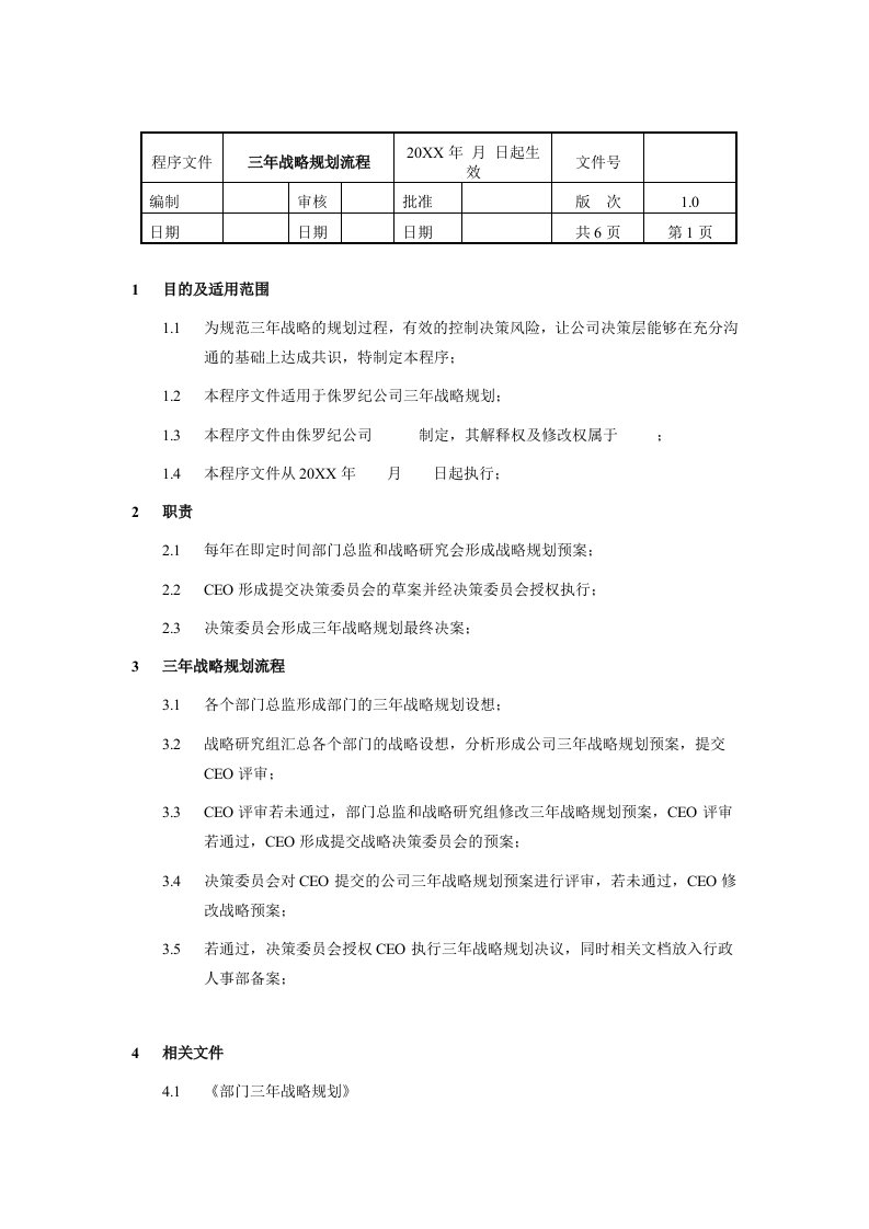 战略管理-三年战略规划流程