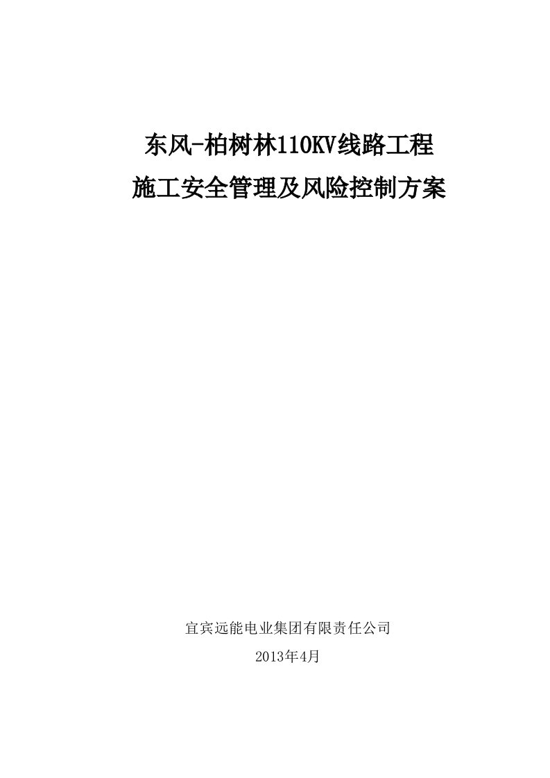 施工安全管理风险控制方案