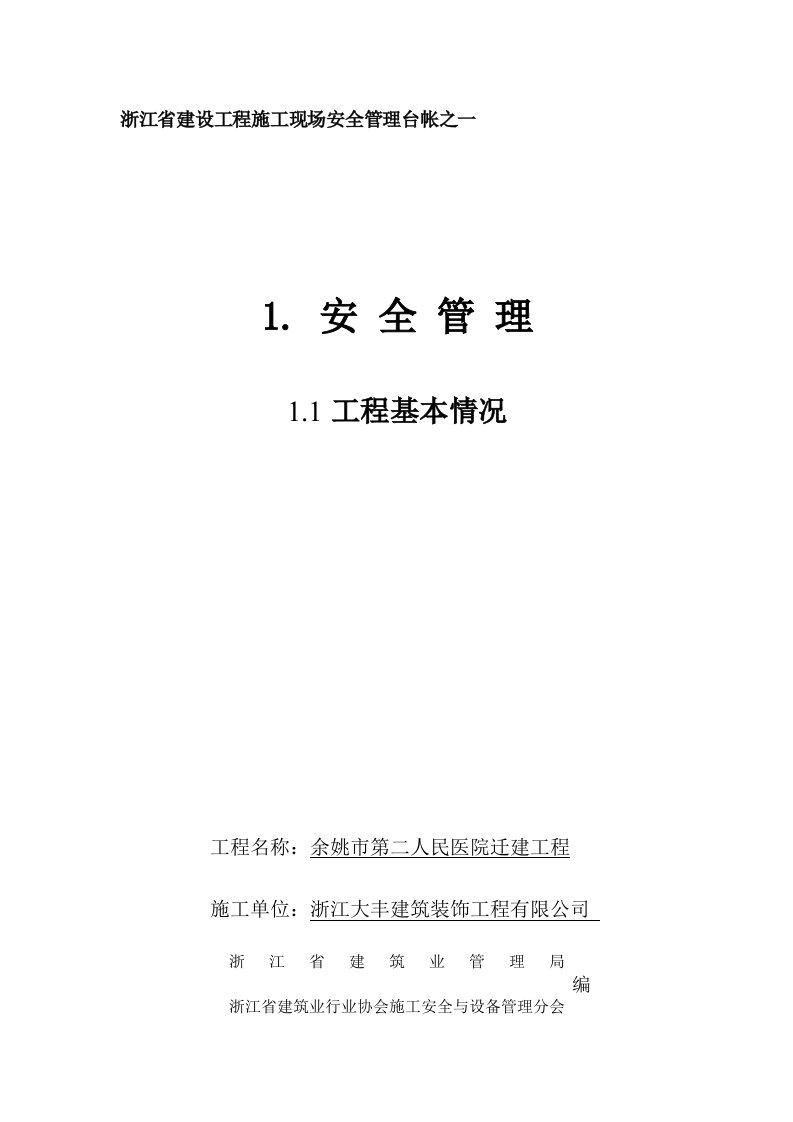 建筑工程安全台账全套表格资料指南