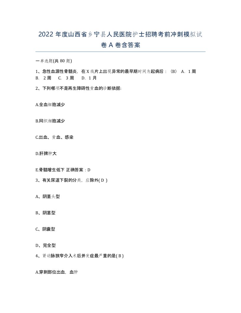 2022年度山西省乡宁县人民医院护士招聘考前冲刺模拟试卷A卷含答案