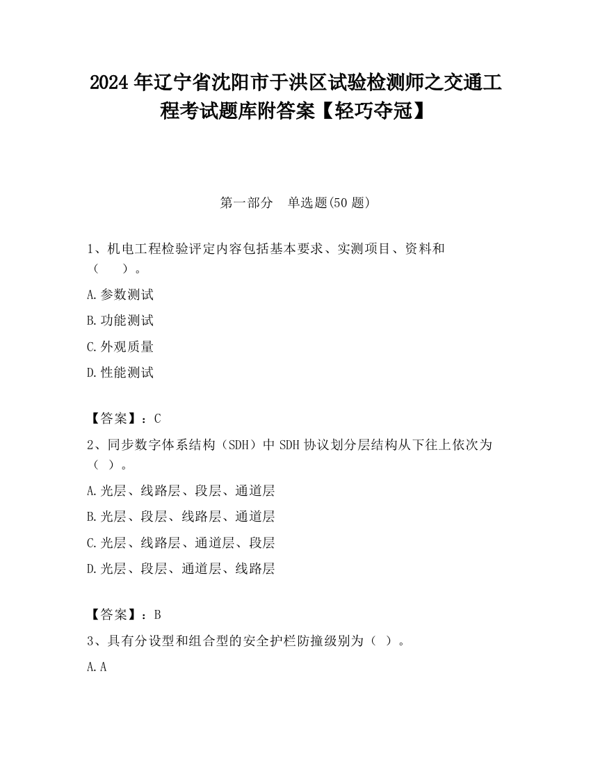 2024年辽宁省沈阳市于洪区试验检测师之交通工程考试题库附答案【轻巧夺冠】