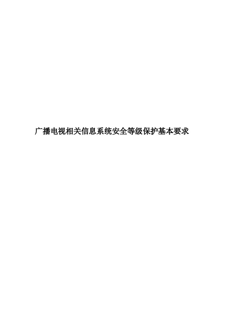 广播电视相关信息系统安全等级保护基本要求