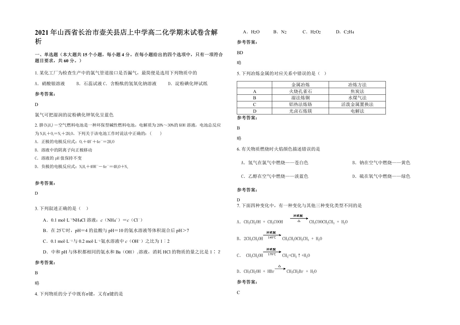 2021年山西省长治市壶关县店上中学高二化学期末试卷含解析