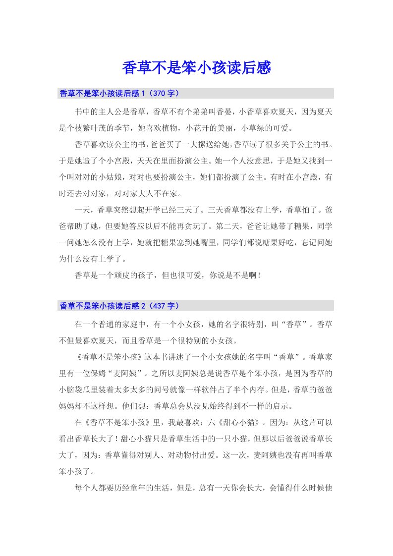 （多篇汇编）香草不是笨小孩读后感