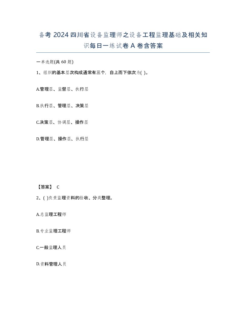 备考2024四川省设备监理师之设备工程监理基础及相关知识每日一练试卷A卷含答案