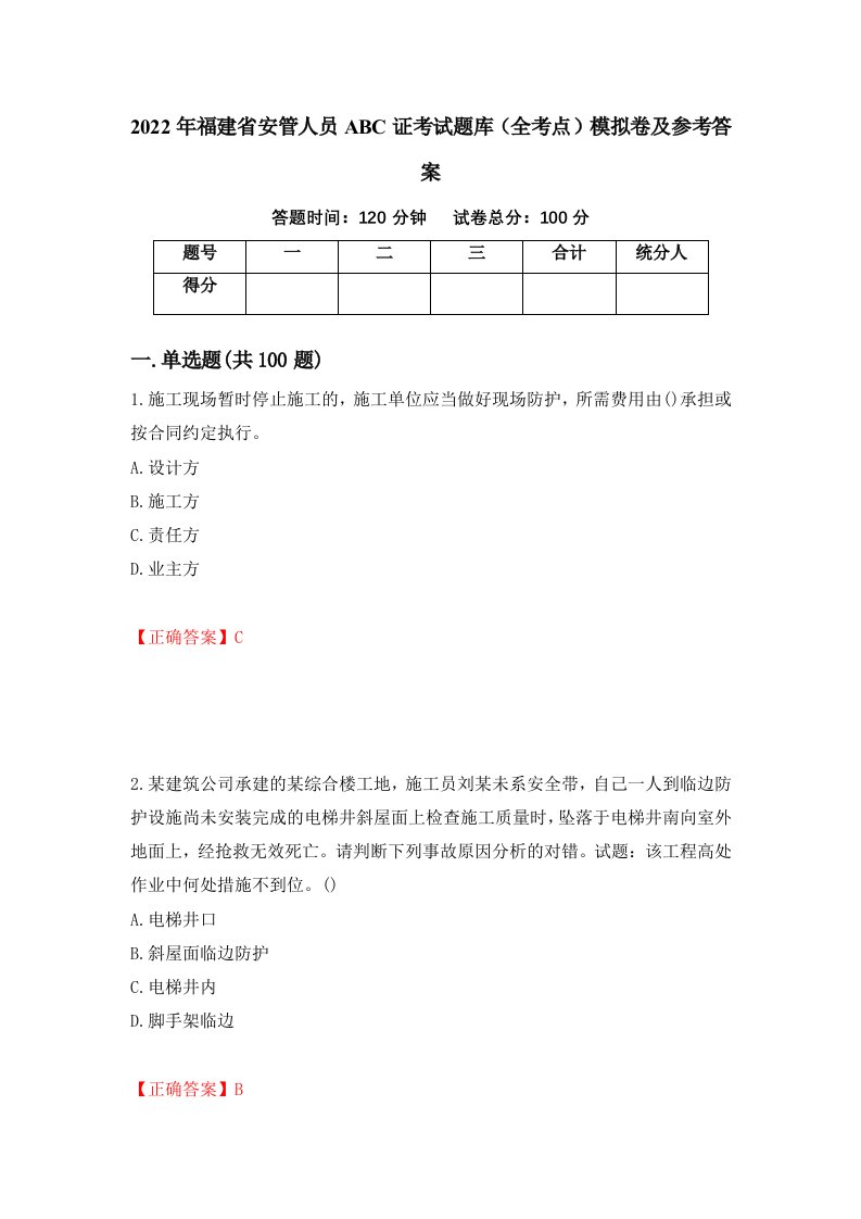 2022年福建省安管人员ABC证考试题库全考点模拟卷及参考答案99