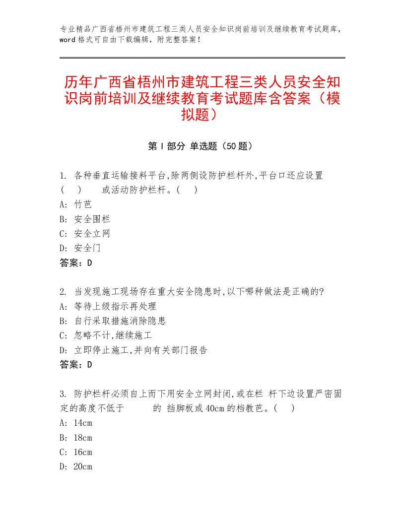 历年广西省梧州市建筑工程三类人员安全知识岗前培训及继续教育考试题库含答案（模拟题）