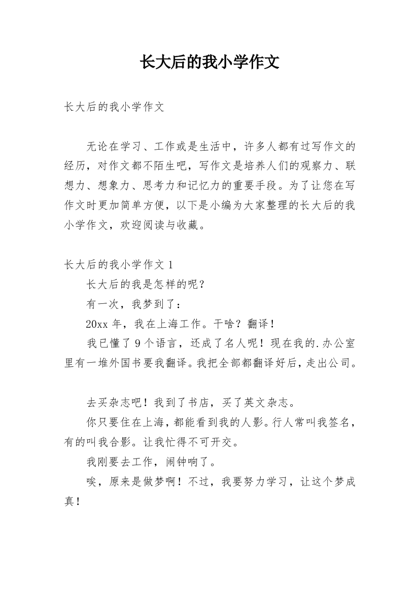 长大后的我小学作文