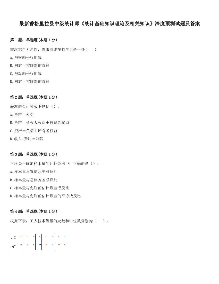 最新香格里拉县中级统计师《统计基础知识理论及相关知识》深度预测试题及答案