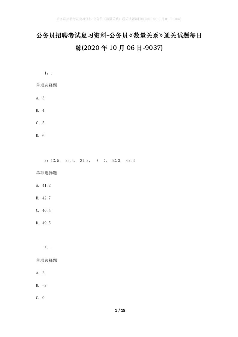 公务员招聘考试复习资料-公务员数量关系通关试题每日练2020年10月06日-9037