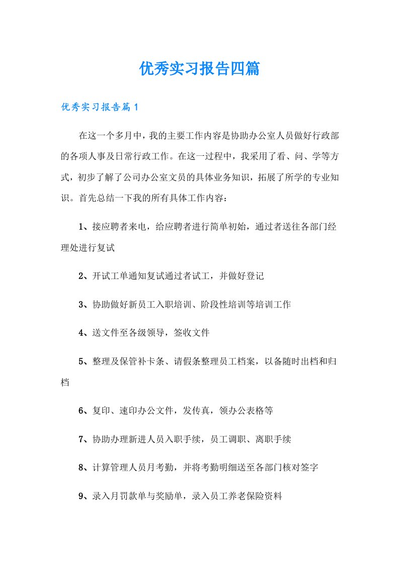 优秀实习报告四篇