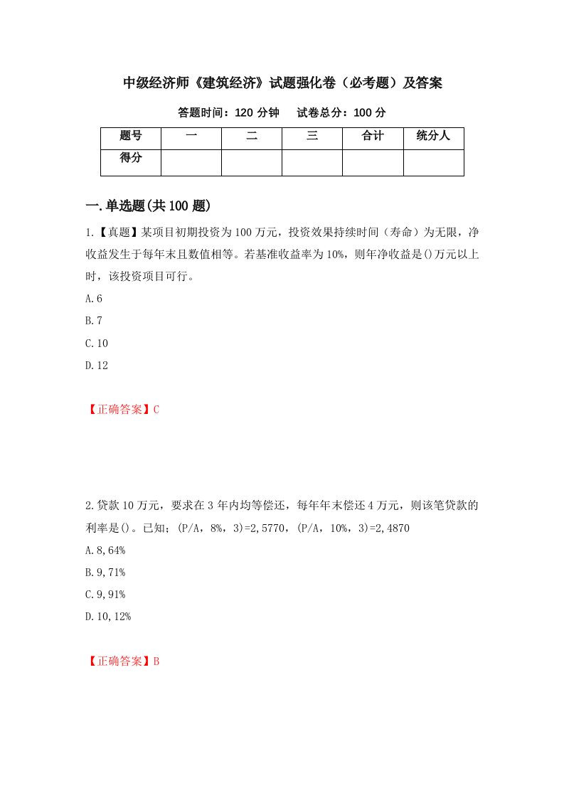 中级经济师建筑经济试题强化卷必考题及答案第43次