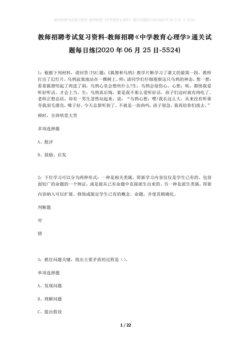 教师招聘考试复习资料-教师招聘中学教育心理学通关试题每日练2020年06月25日-5524