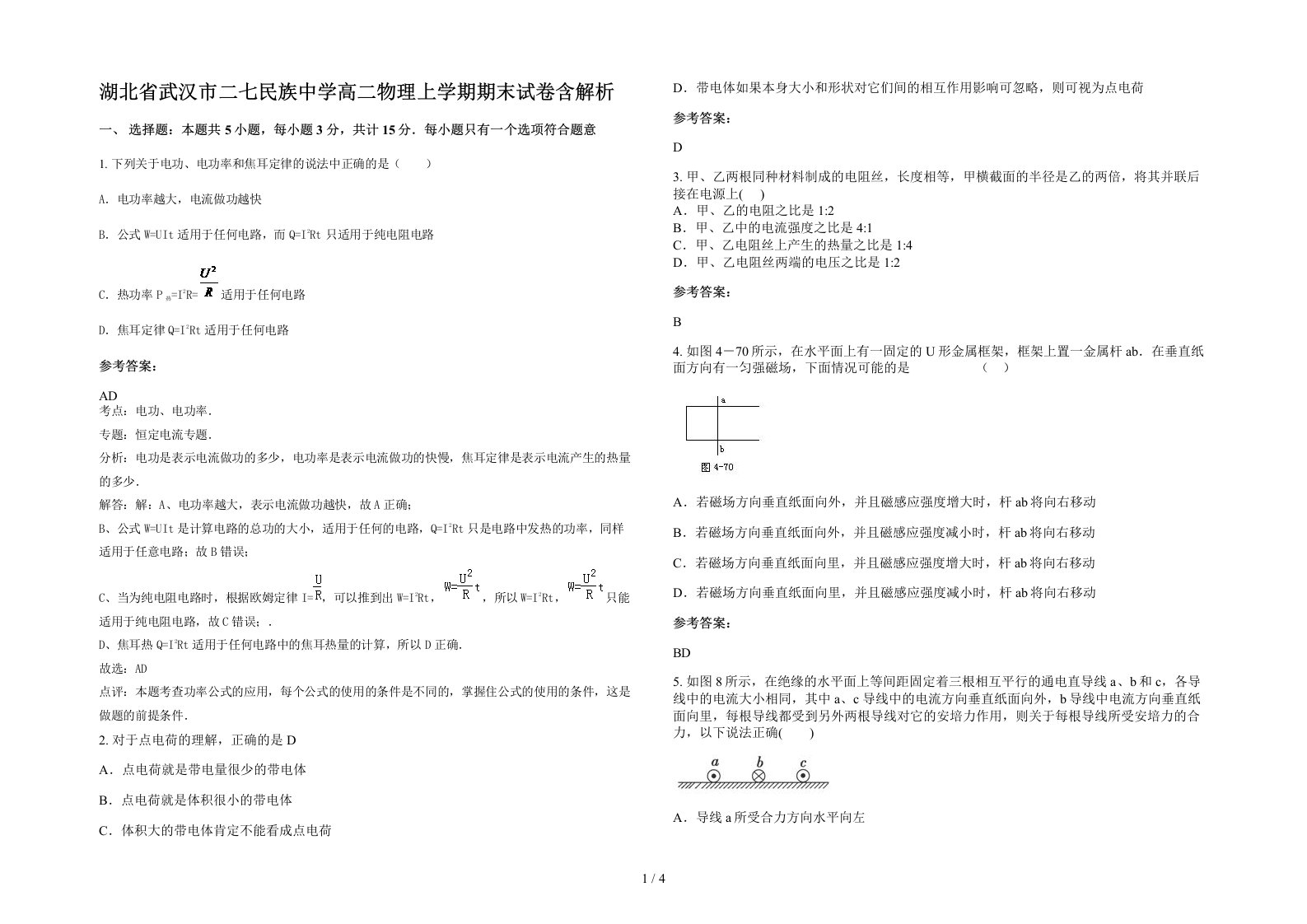 湖北省武汉市二七民族中学高二物理上学期期末试卷含解析