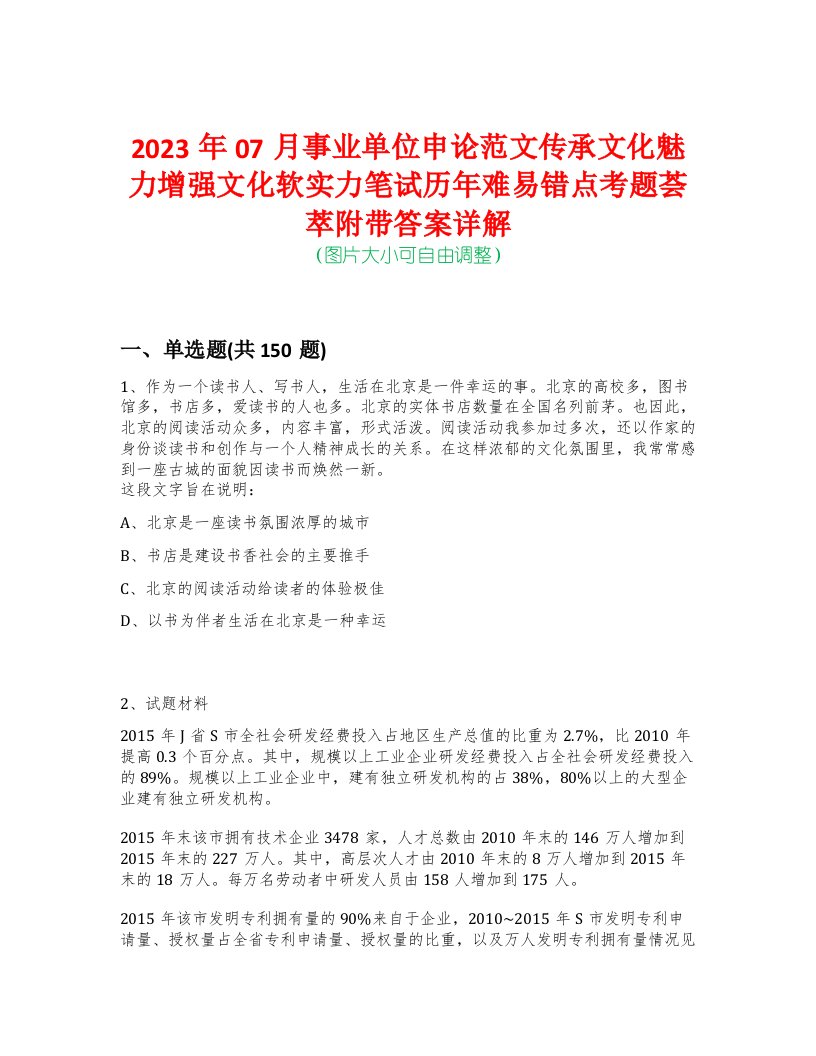 2023年07月事业单位申论范文传承文化魅力增强文化软实力笔试历年难易错点考题荟萃附带答案详解