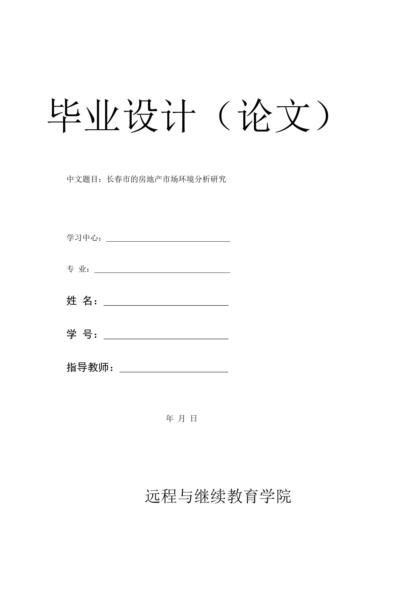 长春市的房地产市场环境分析研究