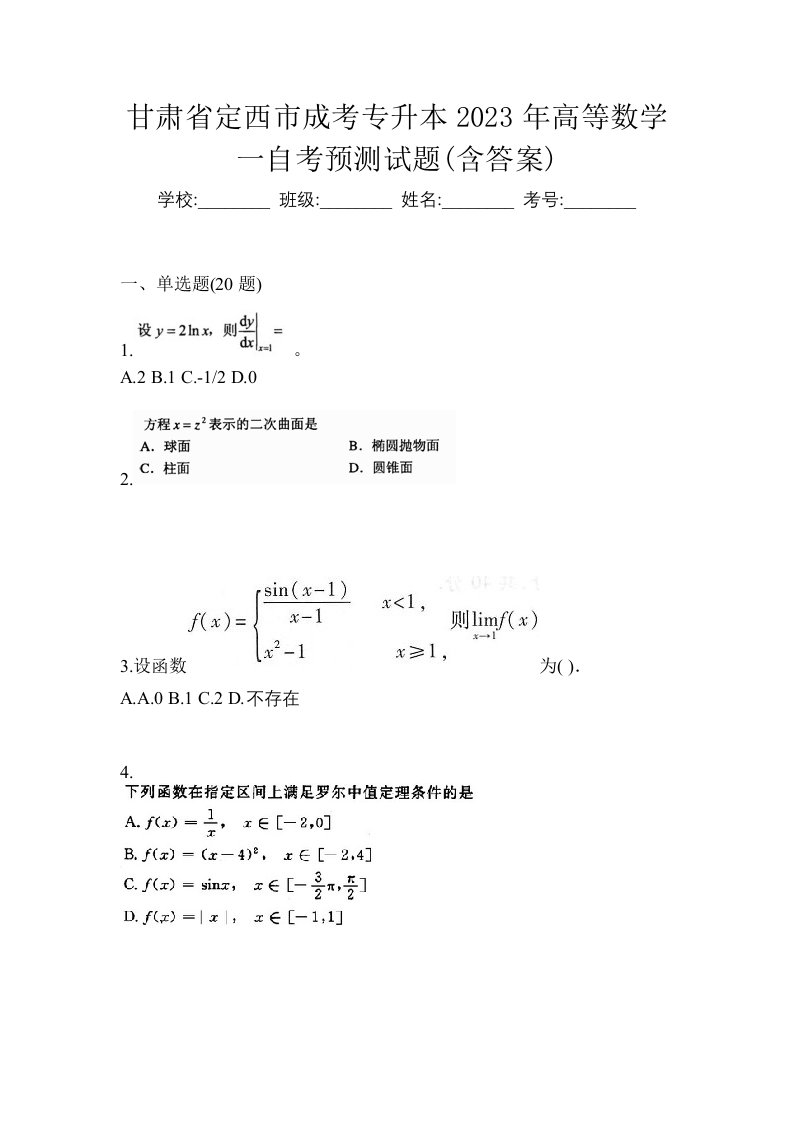 甘肃省定西市成考专升本2023年高等数学一自考预测试题含答案