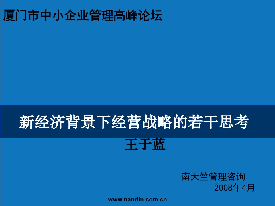 战略管理-新经济背景下经营战略的若干思考