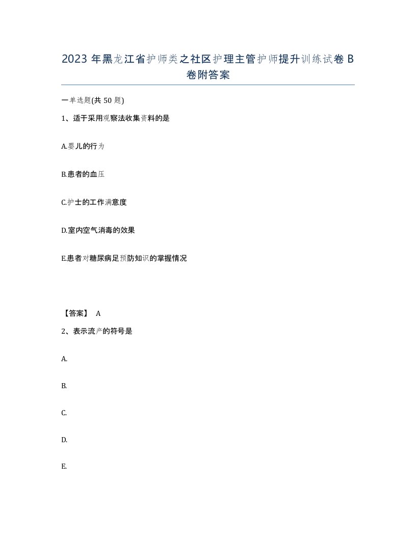 2023年黑龙江省护师类之社区护理主管护师提升训练试卷B卷附答案