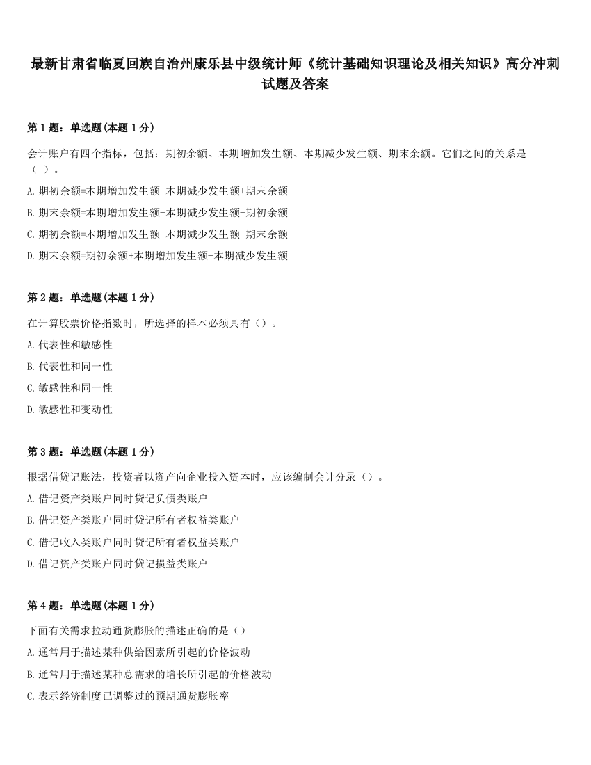 最新甘肃省临夏回族自治州康乐县中级统计师《统计基础知识理论及相关知识》高分冲刺试题及答案