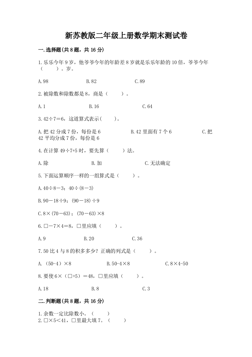 新苏教版二年级上册数学期末测试卷含答案【研优卷】