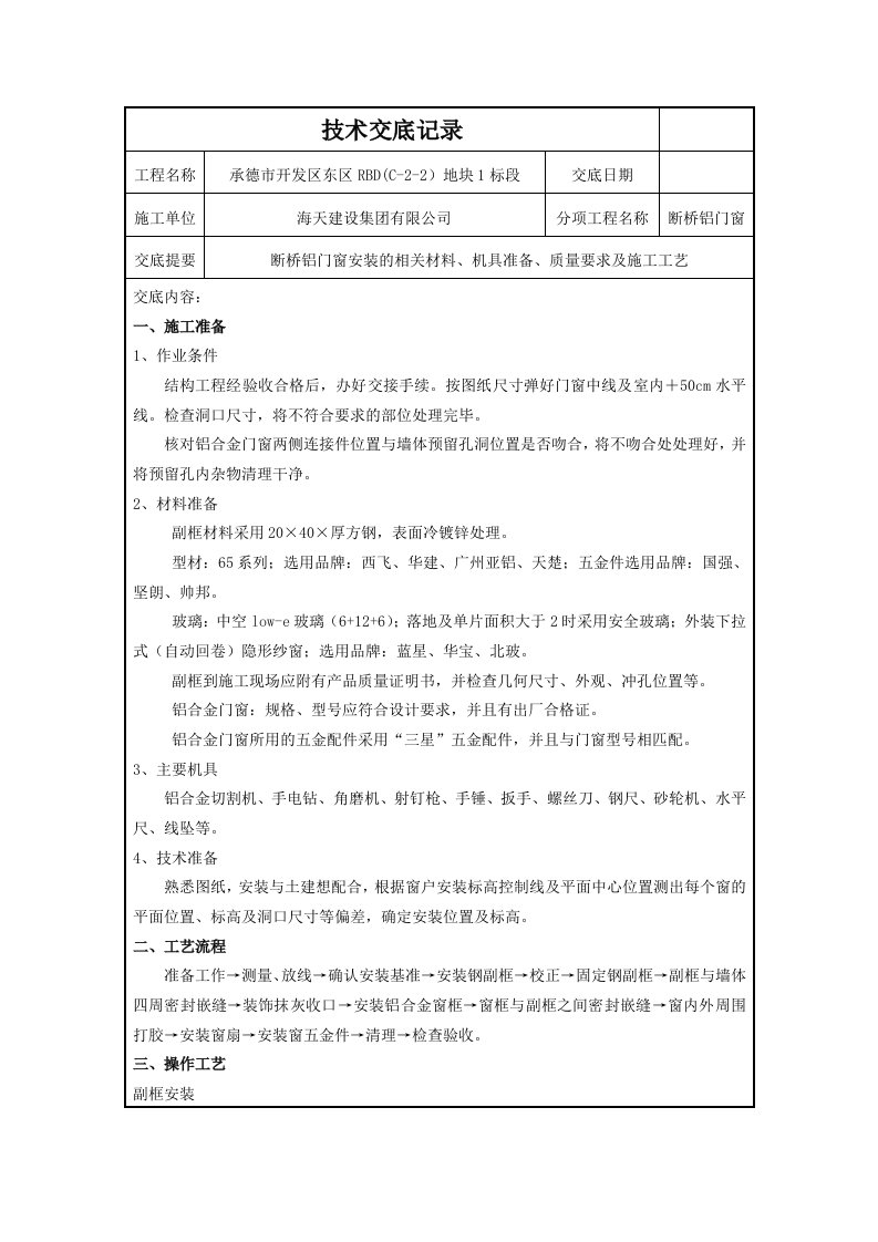 断桥铝门窗安装技术交底