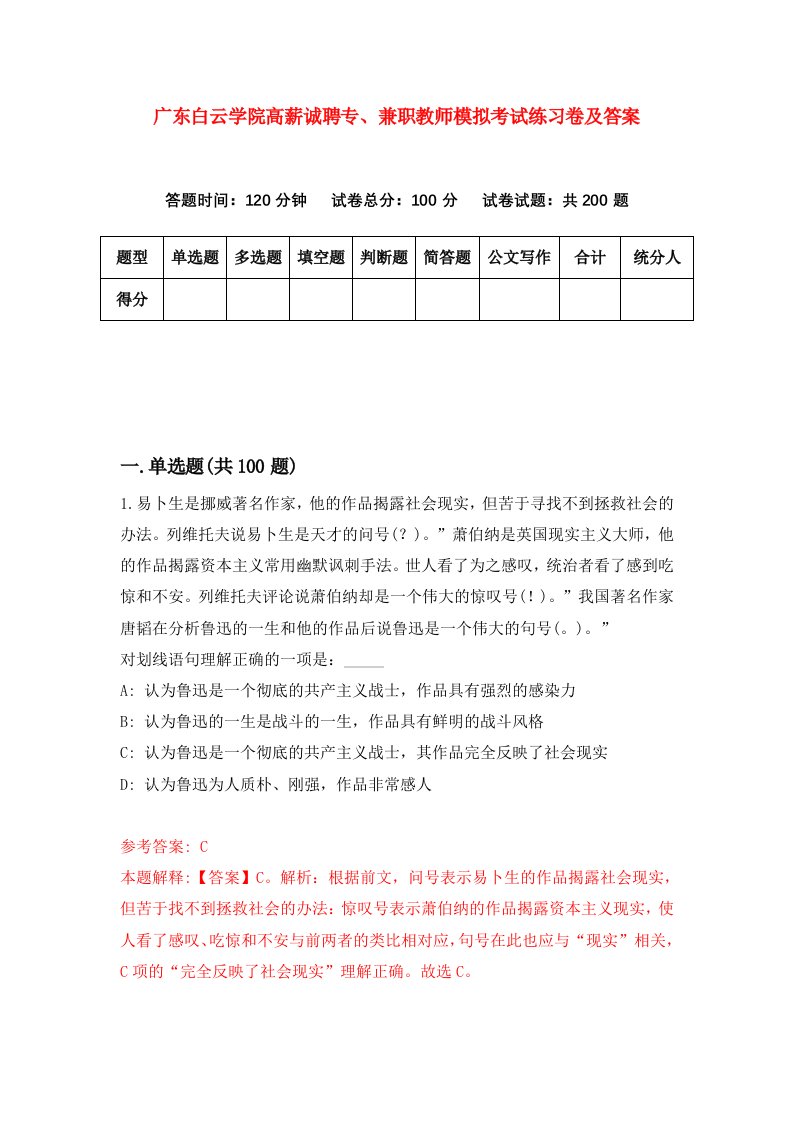 广东白云学院高薪诚聘专兼职教师模拟考试练习卷及答案第2套