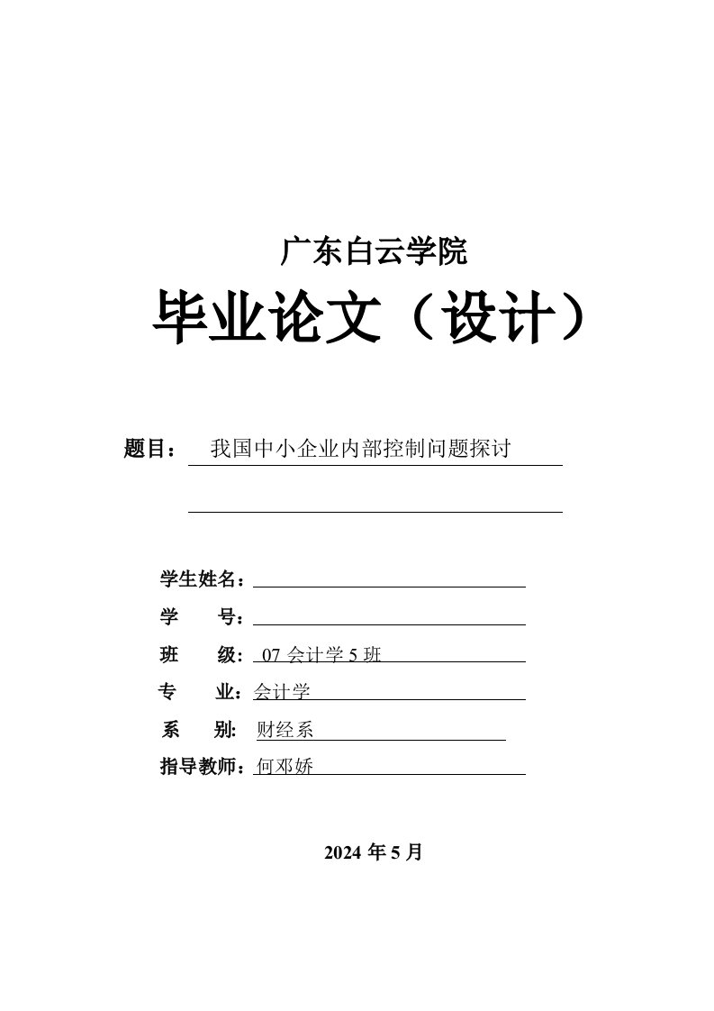 会计学我国中小企业内部控制问题探讨