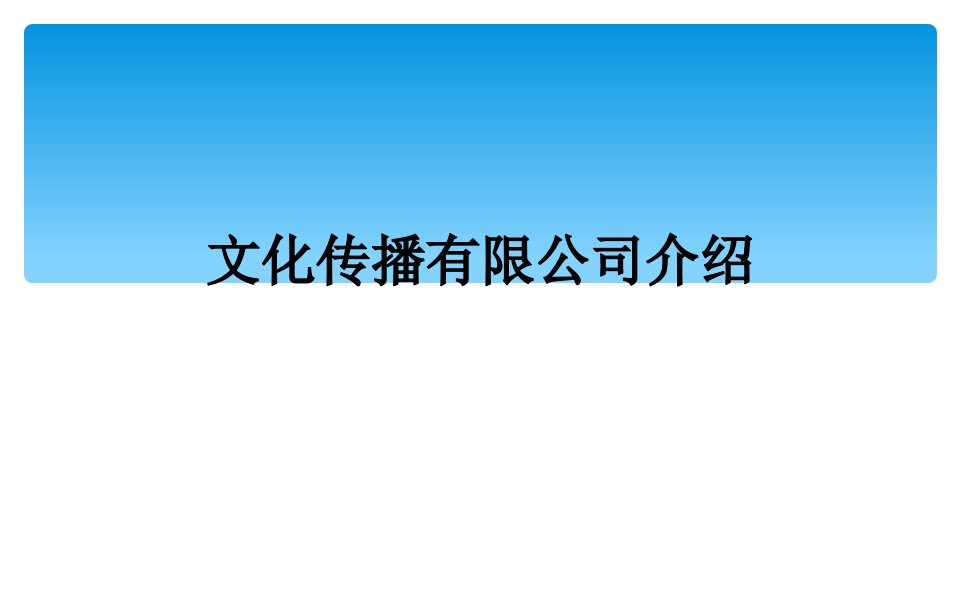 文化传播有限公司介绍