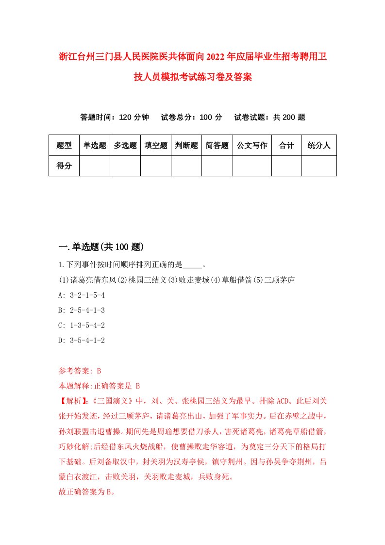 浙江台州三门县人民医院医共体面向2022年应届毕业生招考聘用卫技人员模拟考试练习卷及答案第8次