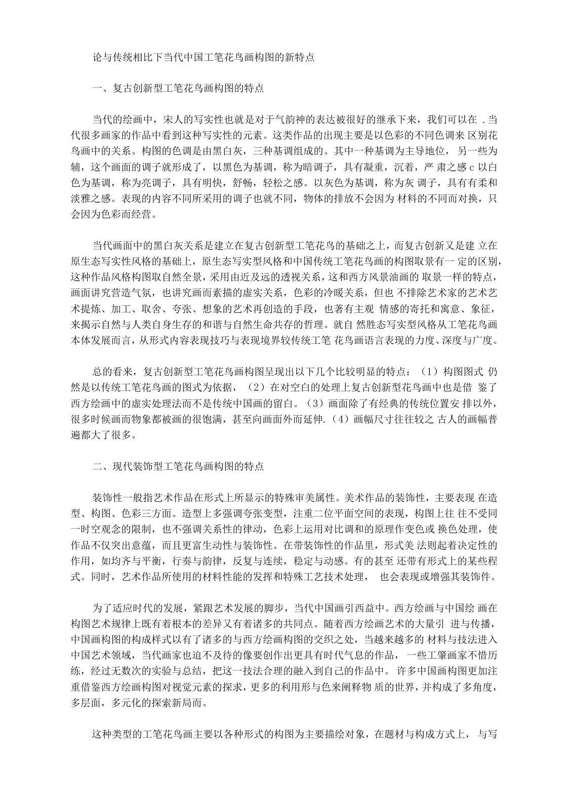 论与传统相比下当代中国工笔花鸟画构图的新特点