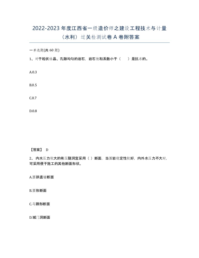 2022-2023年度江西省一级造价师之建设工程技术与计量水利过关检测试卷A卷附答案