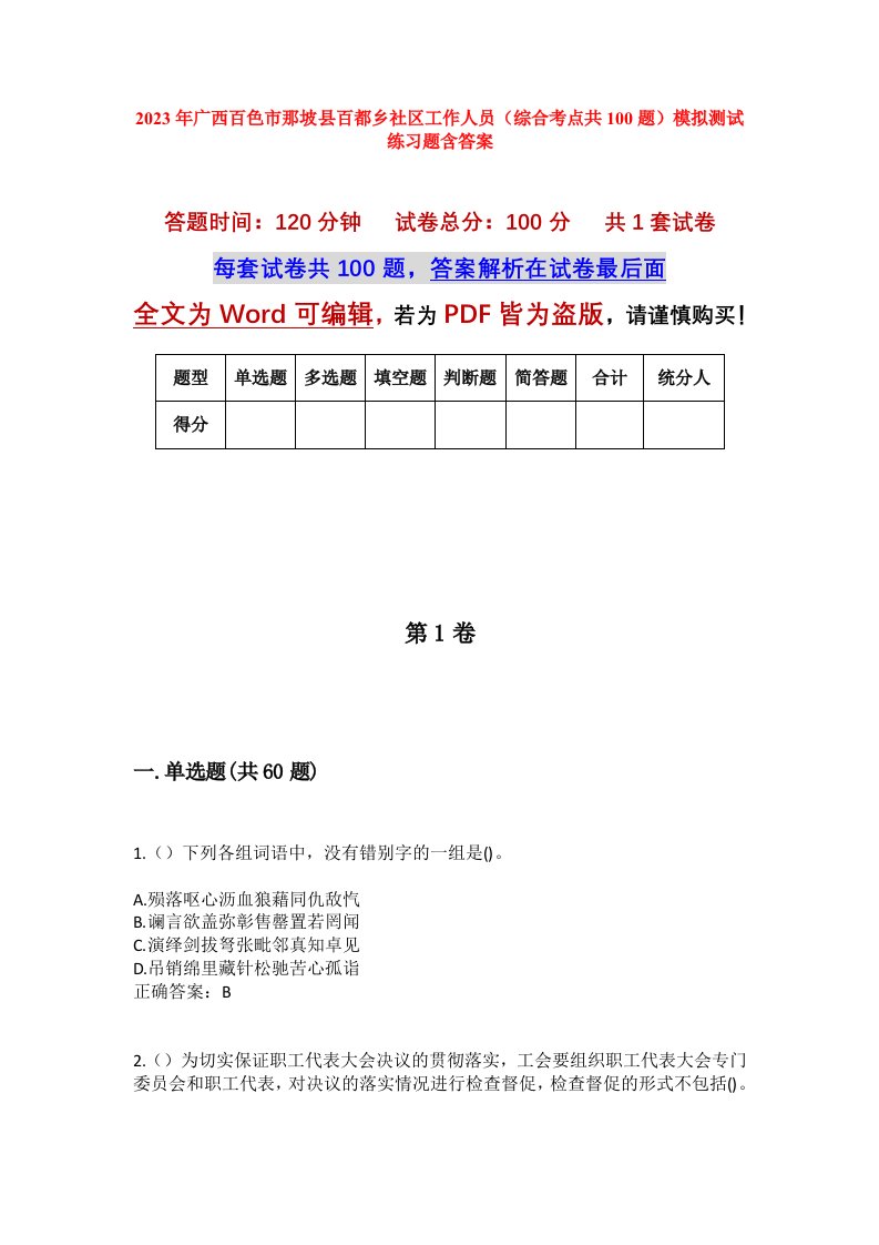 2023年广西百色市那坡县百都乡社区工作人员综合考点共100题模拟测试练习题含答案