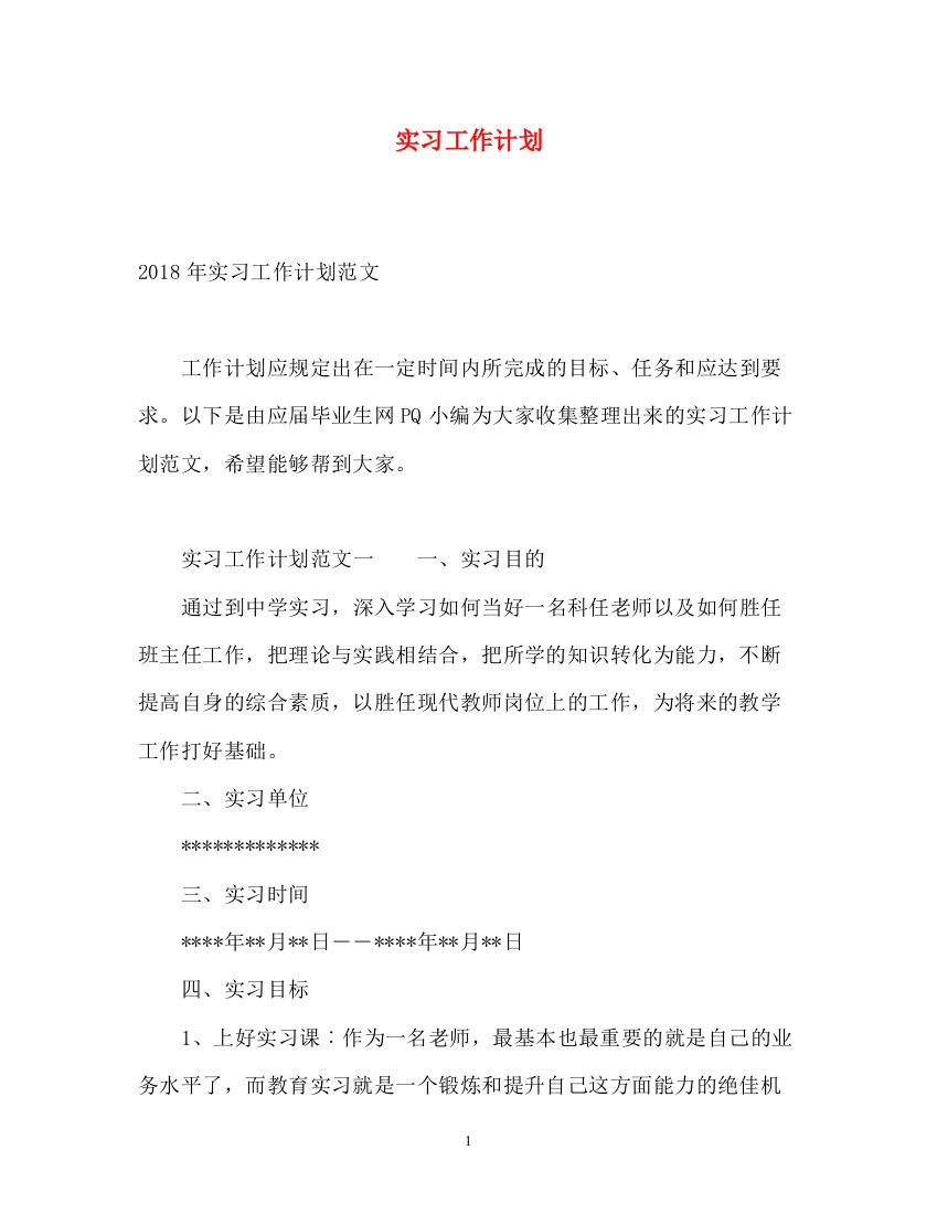 精编之实习工作计划