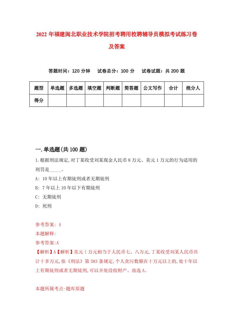 2022年福建闽北职业技术学院招考聘用校聘辅导员模拟考试练习卷及答案第1卷