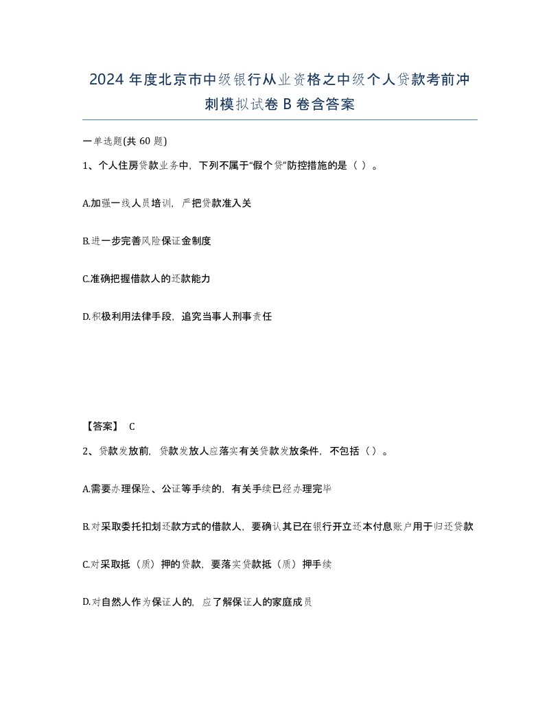 2024年度北京市中级银行从业资格之中级个人贷款考前冲刺模拟试卷B卷含答案