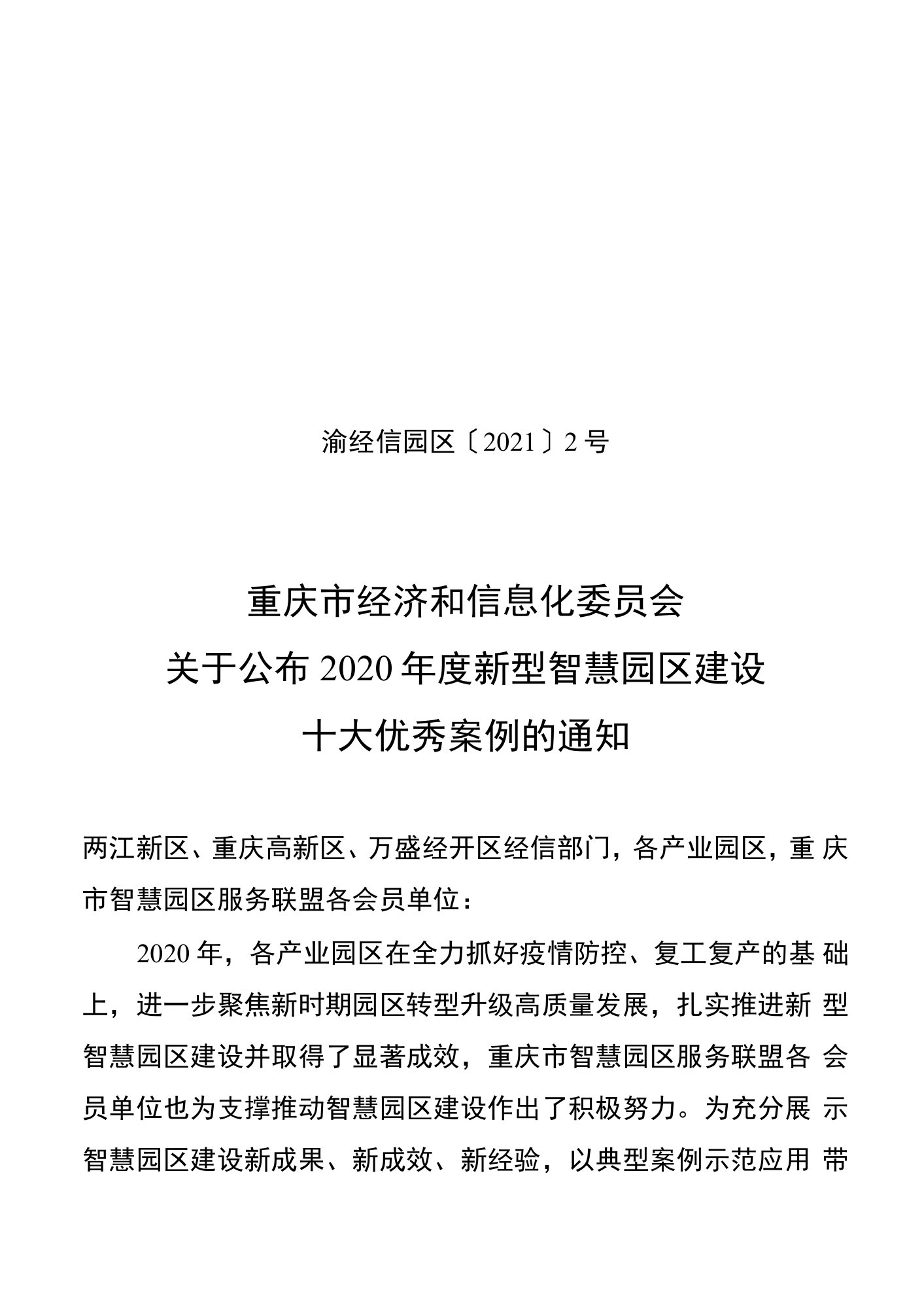 2020年度重庆市新型智慧园区建设十大优秀案例