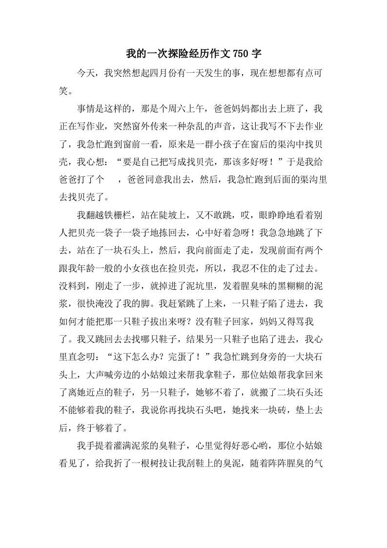 我的一次探险经历作文750字