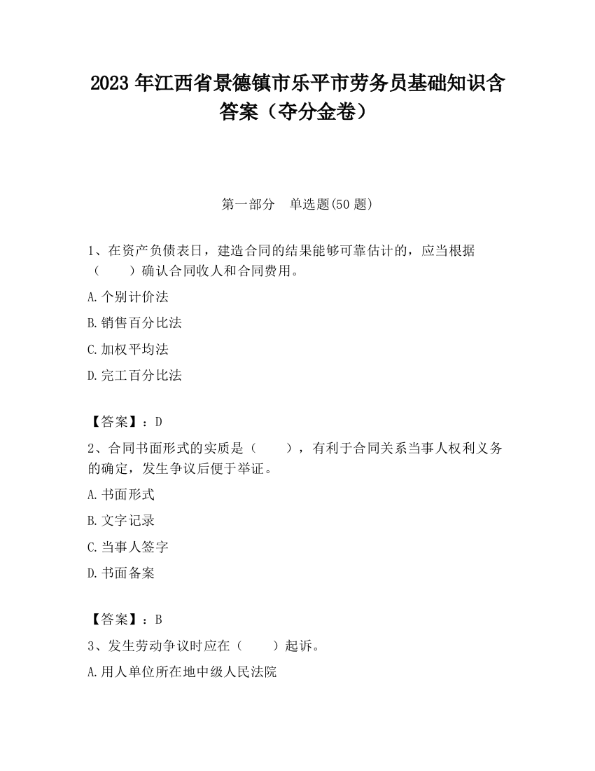 2023年江西省景德镇市乐平市劳务员基础知识含答案（夺分金卷）