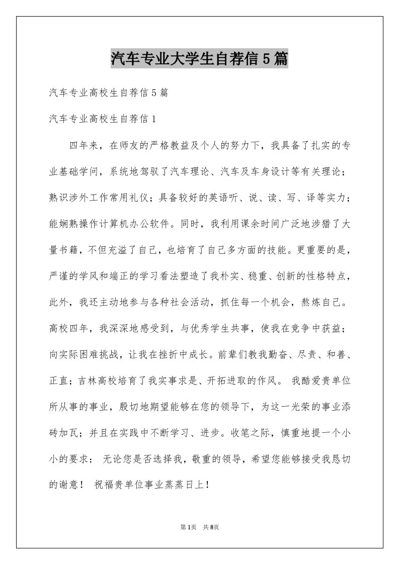 汽车专业大学生自荐信5篇例文