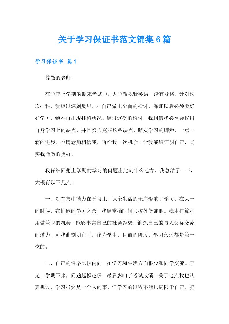 关于学习保证书范文锦集6篇