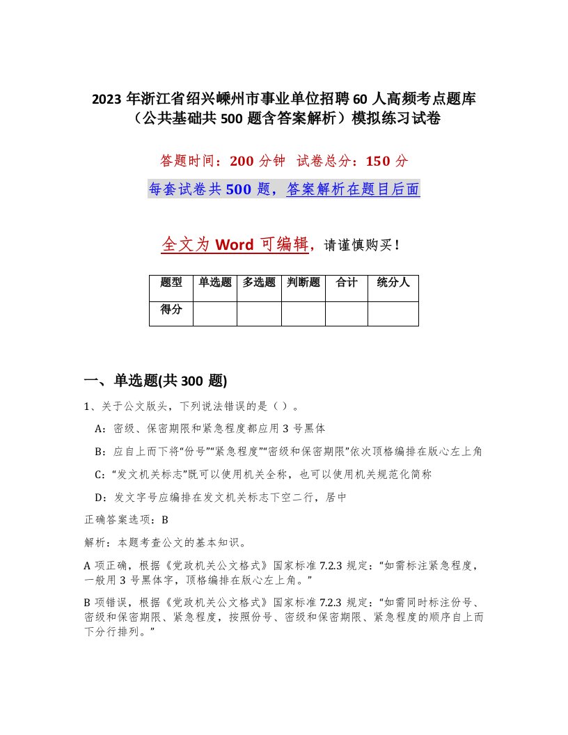 2023年浙江省绍兴嵊州市事业单位招聘60人高频考点题库公共基础共500题含答案解析模拟练习试卷