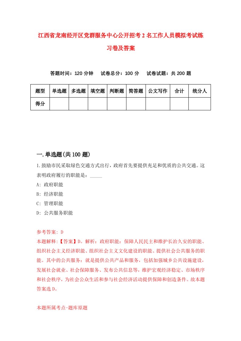 江西省龙南经开区党群服务中心公开招考2名工作人员模拟考试练习卷及答案第4版