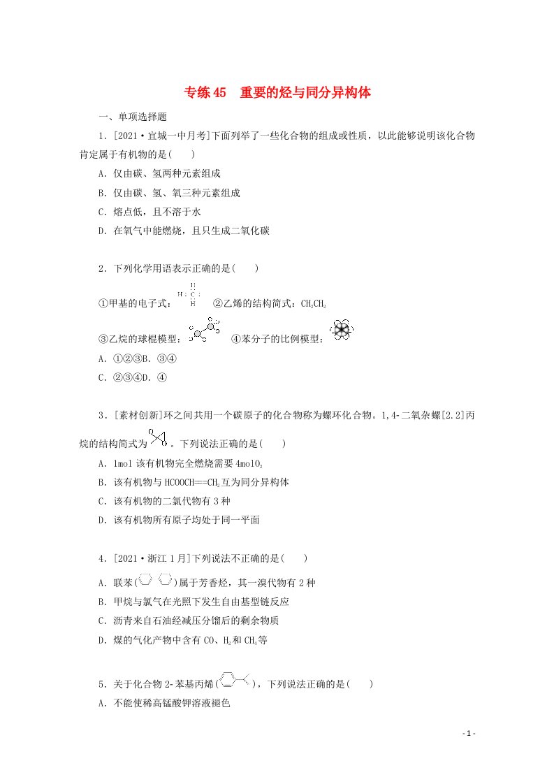 2022高考化学一轮复习专练45重要的烃与同分异构体含解析