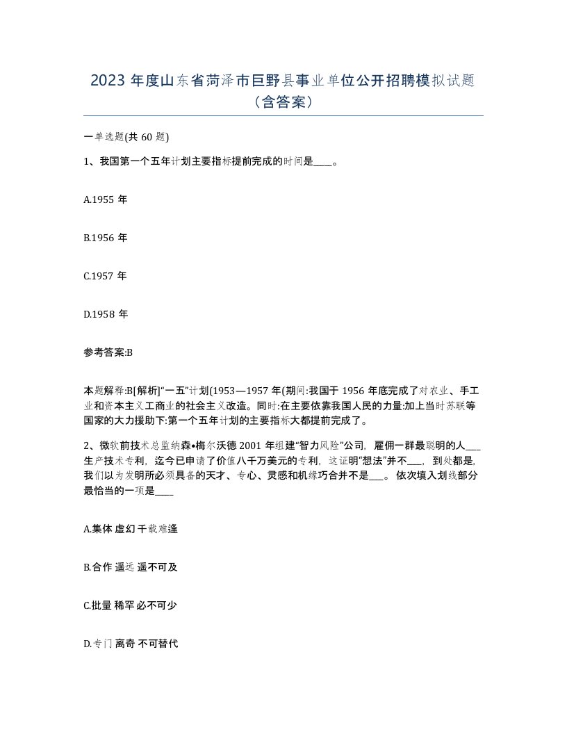 2023年度山东省菏泽市巨野县事业单位公开招聘模拟试题含答案